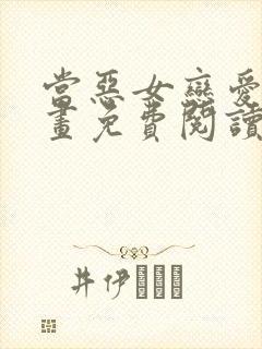 当恶女恋爱时漫画免费阅读