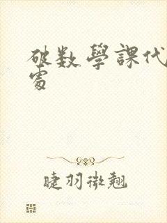 破数学课代表的处