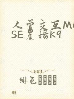 人曾交互MOUSE农场K9