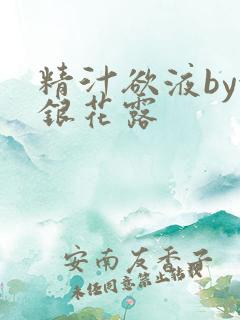 精汁欲液by金银花露