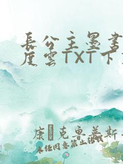 长公主墨书白百度云TXT下载