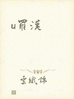 u罗汉