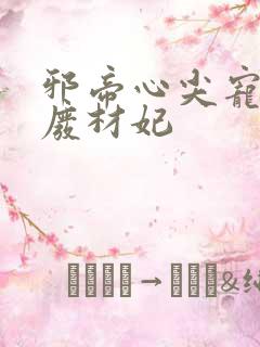 邪帝心尖宠鬼医废材妃