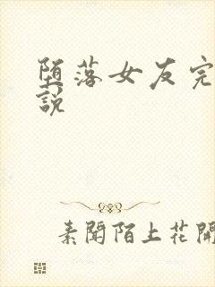 堕落女友完整小说