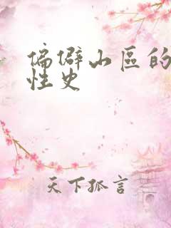 偏僻山区的荒唐性史