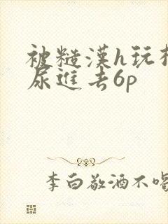 被糙汉h玩松了尿进去6p