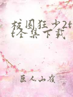 校园狂少2txt全集下载