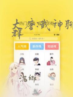 大唐:武神聊天群