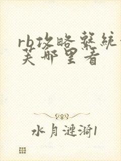 rb攻略系统沈芙哪里看