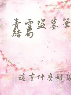 青雪盗墓笔记大结局