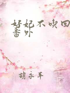 好妃不吃回头爷番外