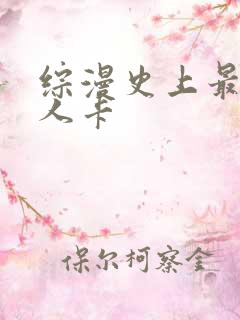综漫史上最强好人卡