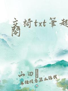 交椅txt笔趣阁