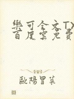 乐可全文TXT百度云免费无弹窗