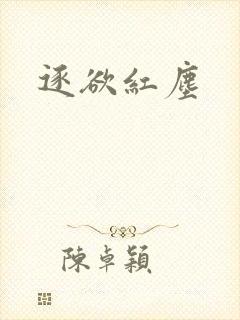 逐欲红尘