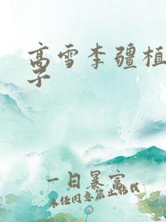 高雪李疆植物儿子