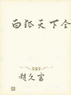 白狐天下全文