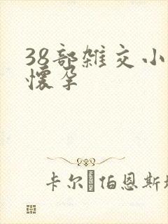 38部杂交小说怀孕