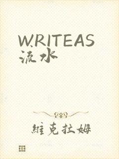 WRITEAS流水
