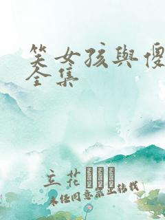 笑女孩与傻男孩全集