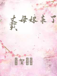 丈母娘来了 下载