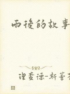 雨后的故事2