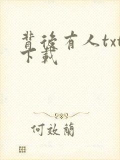 背后有人txt下载