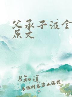 父承子液金银花原文