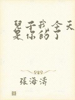 儿子我今天晚上是你的了