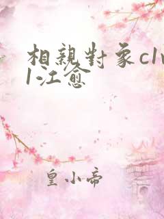 相亲对象c1v1江愈