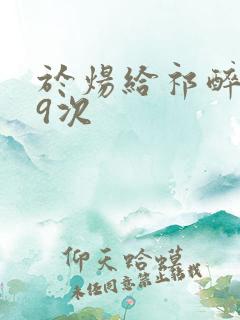 于炀给祁醉口车9次