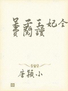 呆子王妃全文免费阅读