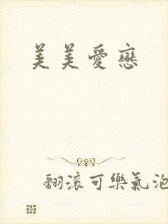 美美爱恋