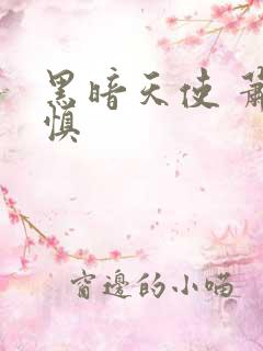 黑暗天使 萧淑慎