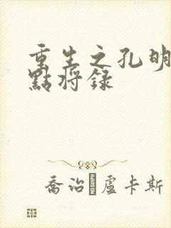 重生之孔明异世点将录