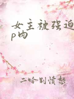 女主被强迫群np肉