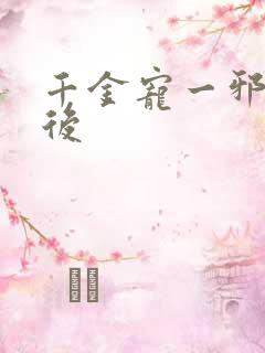 千金宠一邪医凰后