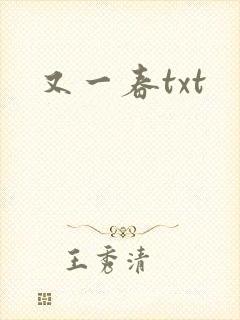 又一春txt