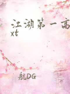 江湖第一高手txt