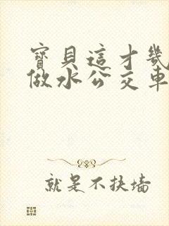 宝贝这才几天没做水公交车