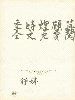 季时煜顾苒电竞全文免费阅读