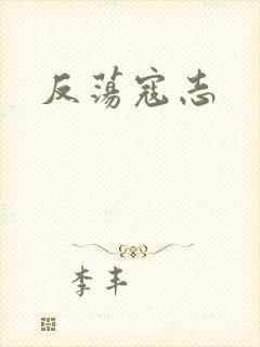 反荡寇志