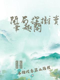 开局摆摊卖大力 笔趣阁