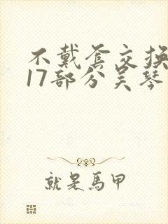 不戴套交换系列17部分吴琴