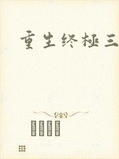 重生终极三国