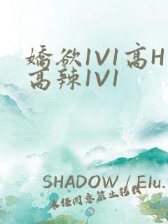 娇欲1V1高H高辣1V1
