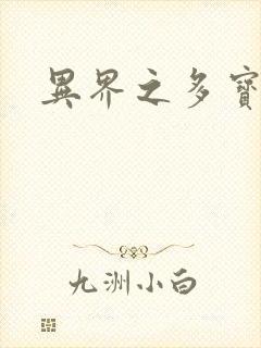 异界之多宝道人