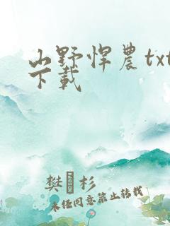 山野悍农txt下载