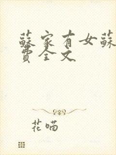 苏家有女苏杳免费全文