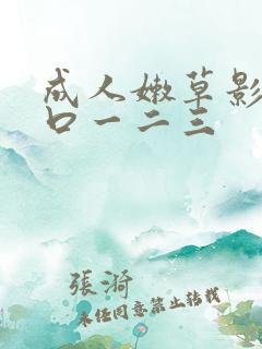 成人嫩草影院入口一二三